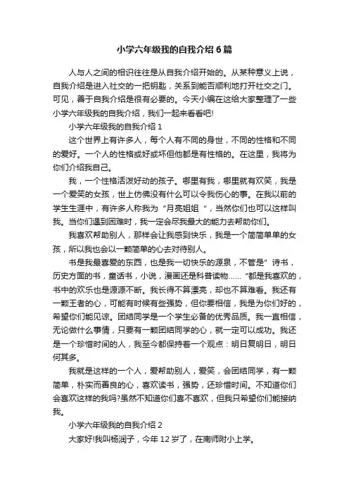 小学六年级我的自我介绍6篇