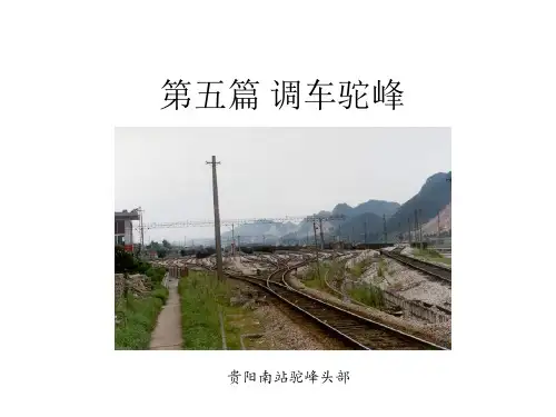 站场及枢纽之__第五篇 调车驼峰