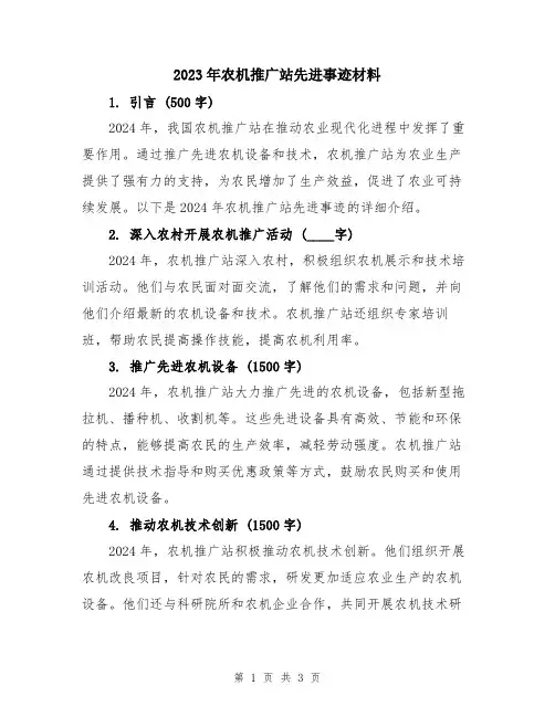 2023年农机推广站先进事迹材料
