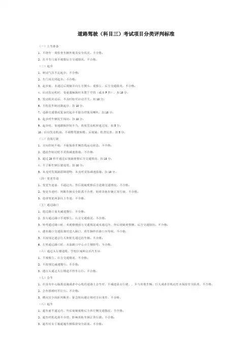 道路驾驶(科目三)考试项目分类评判标准