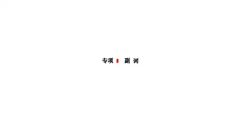 菏泽专版2018中考英语总复习第二部分专题语法高效突破专项8_14课件20181220149