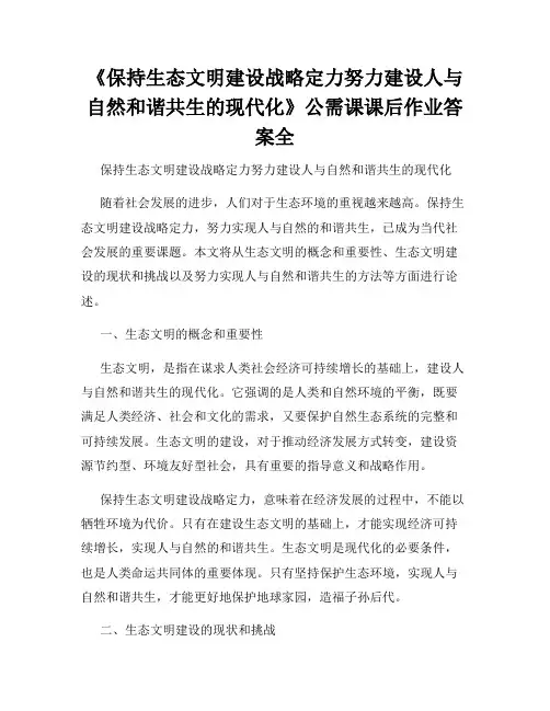 《保持生态文明建设战略定力努力建设人与自然和谐共生的现代化》公需课课后作业答案全