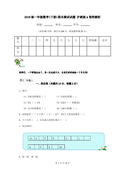 2019版一年级数学(下册)期末测试试题 沪教版A卷附解析