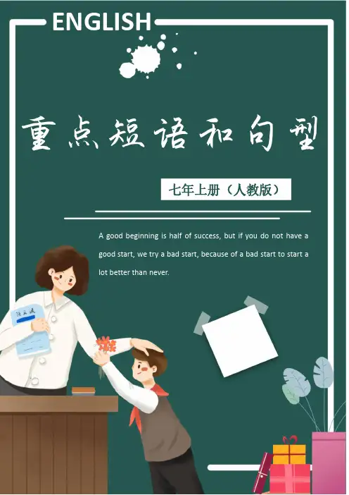 人教版英语七年级上册重点短语和句型