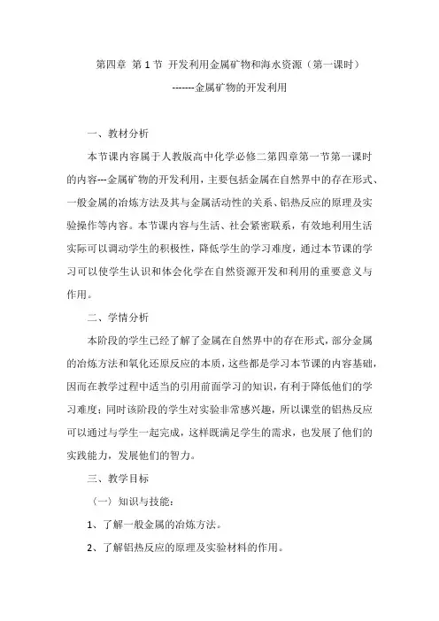 人教版必修2化学：4.1 开发利用金属矿物和海水资源  教案