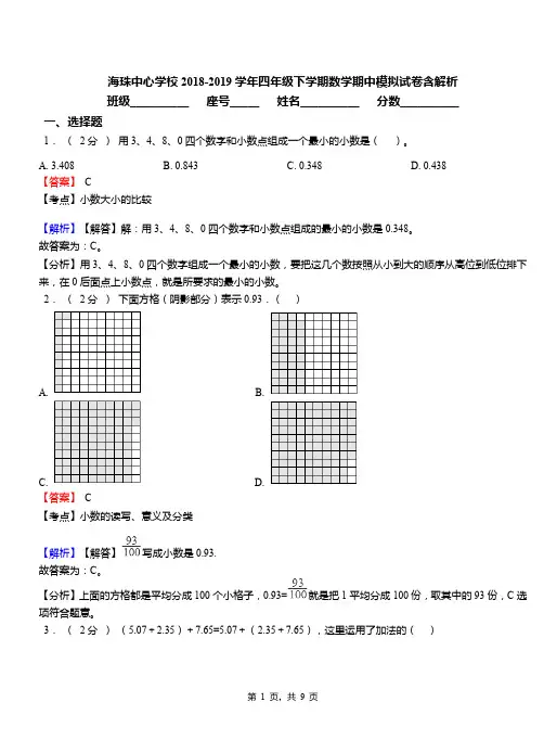 海珠中心学校2018-2019学年四年级下学期数学期中模拟试卷含解析