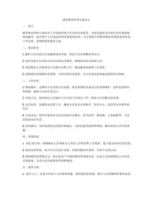 楼里物业管理方案范文