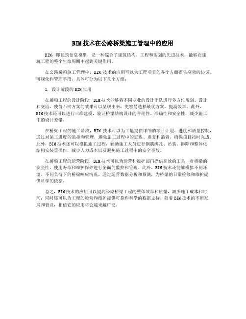 BIM技术在公路桥梁施工管理中的应用