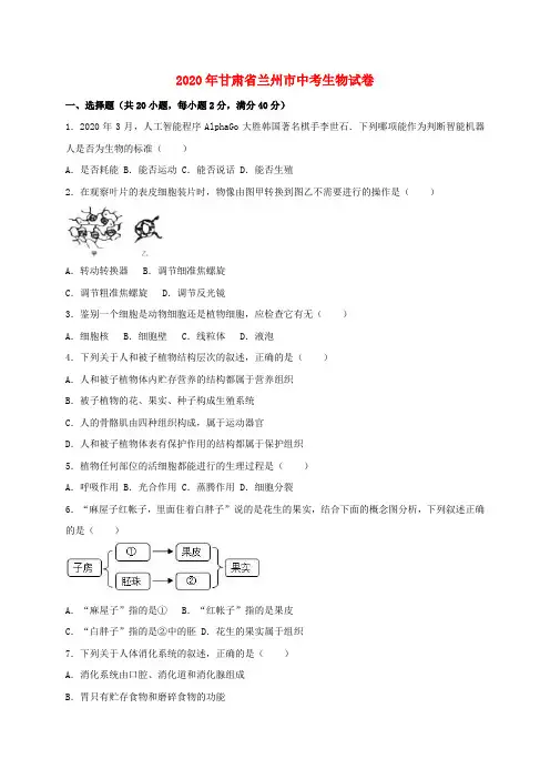 甘肃省兰州市2020年中考生物真题试题(含解析)