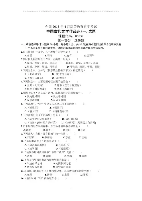 全国4月高等教育自学考试中国古代文学作品选(一)试题及答案解析历年试卷及答案解析