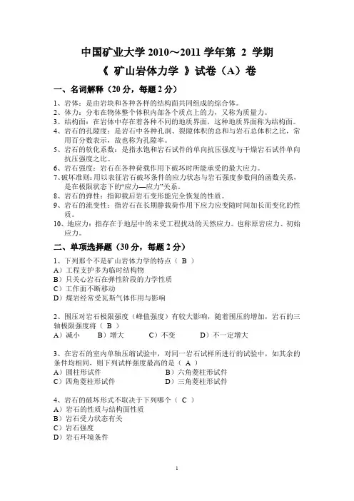 (完整版)岩石力学试题