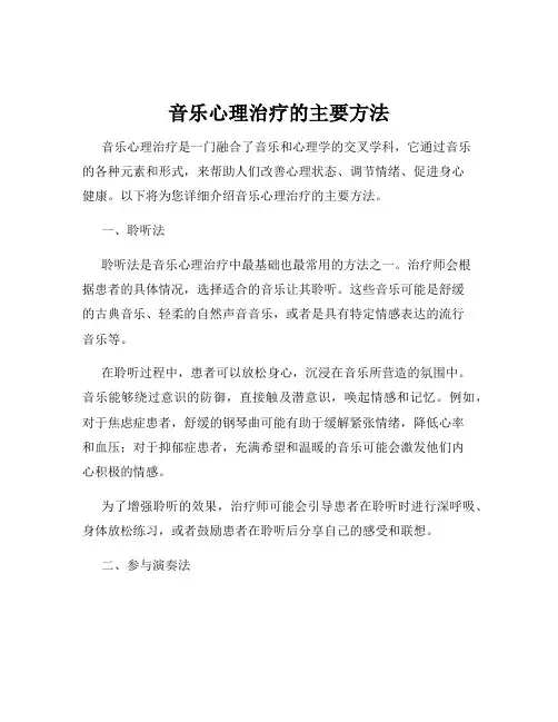 音乐心理治疗的主要方法