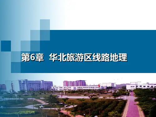 第5章 华北地区旅游线路地理
