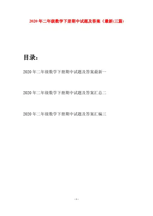 2020年二年级数学下册期中试题及答案最新(三篇)