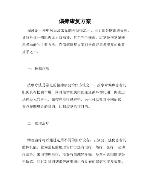 偏瘫康复方案
