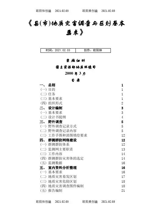 《县(市)地质灾害调查与区划基本要求》实施细则之欧阳体创编