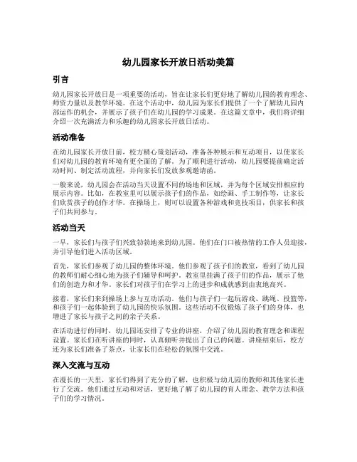 幼儿园家长开放日活动美篇