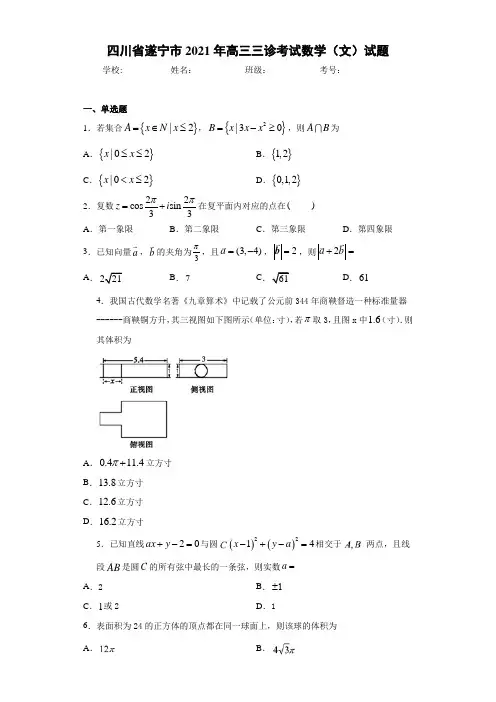 四川省遂宁市2021届高三三诊考试数学(文)试题