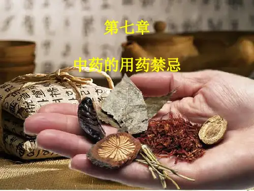 中药用药禁忌