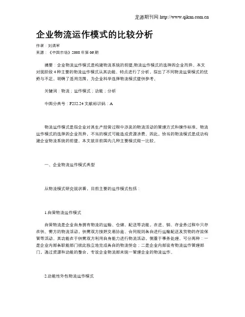 企业物流运作模式的比较分析