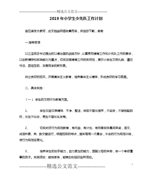 2019年小学生少先队工作计划