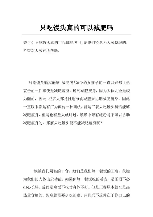 只吃馒头真的可以减肥吗