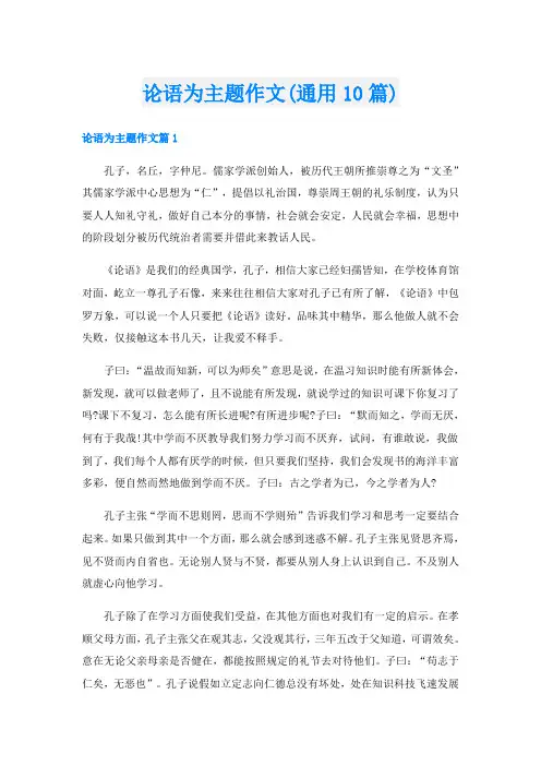 论语为主题作文(通用10篇)
