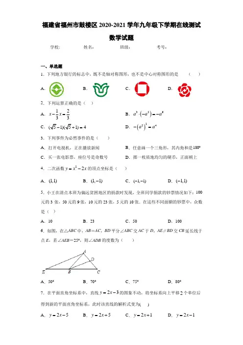 福建省福州市鼓楼区2020-2021学年九年级下学期在线测试数学试题