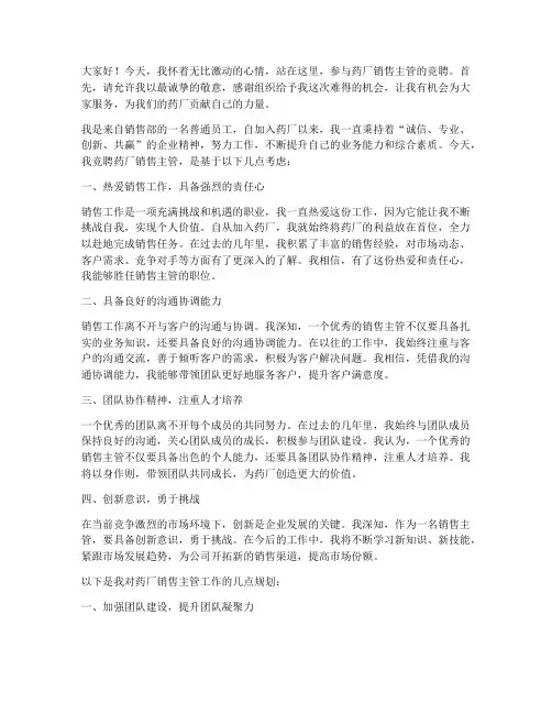 药厂销售主管竞聘演讲稿