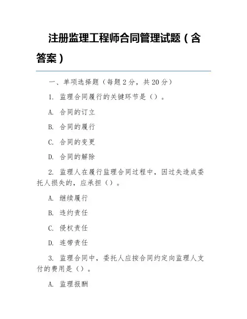 注册监理工程师合同管理试题(含答案)