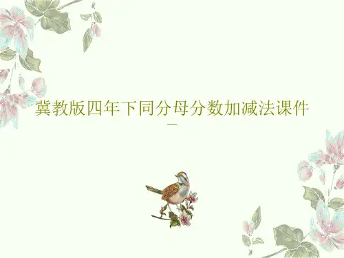 冀教版四年下同分母分数加减法课件16页PPT