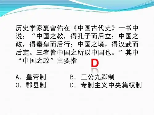 高考一轮复习中央集权制度的形成与发展ppt