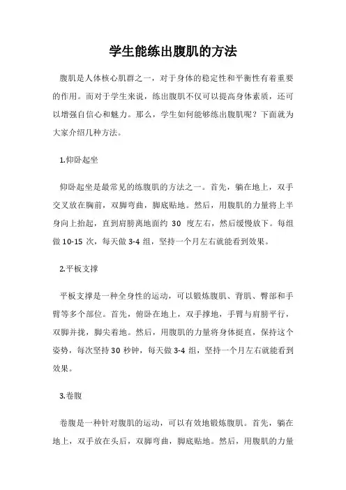 学生能练出腹肌的方法