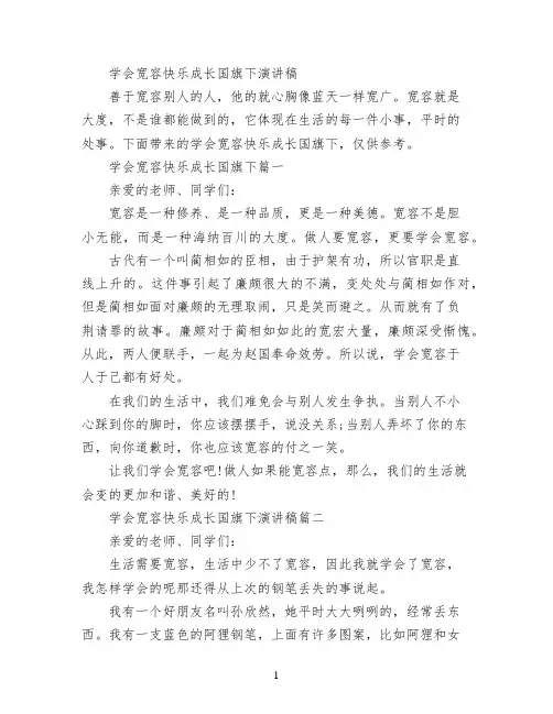 学会宽容快乐成长国旗下演讲稿