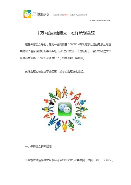 十万+的微信爆文,怎样策划选题