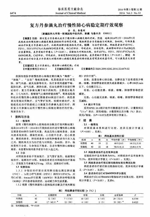 复方丹参滴丸治疗慢性肺心病稳定期疗效观察
