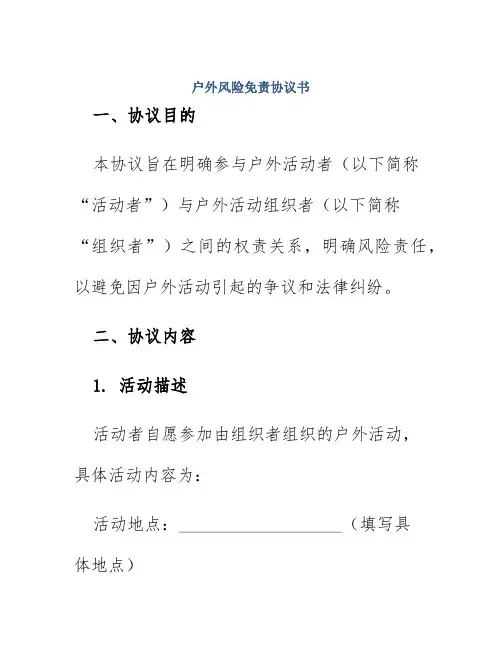 户外风险免责协议书