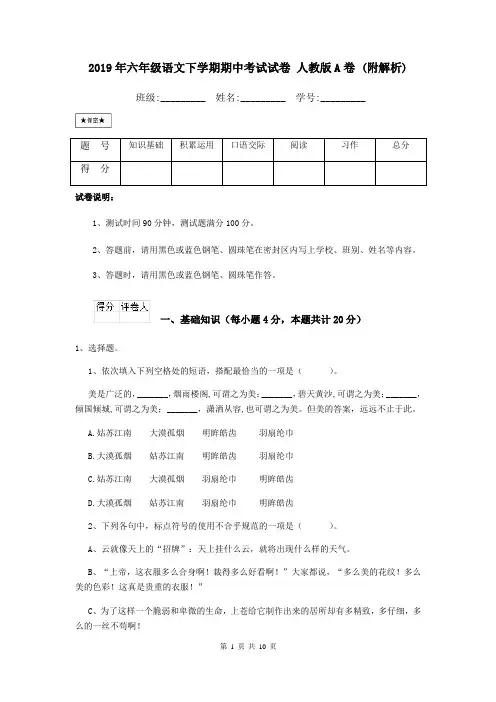 2019年六年级语文下学期期中考试试卷 人教版A卷 (附解析)