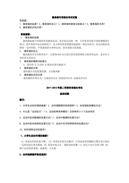 体育专项理论考试试题《健身操试题》