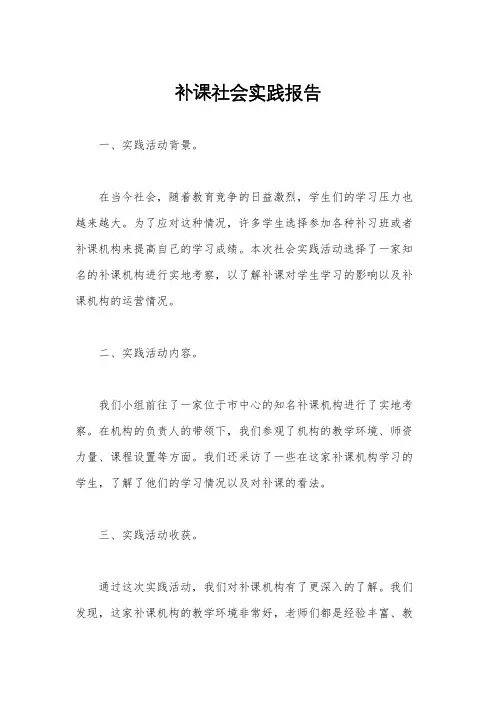 补课社会实践报告