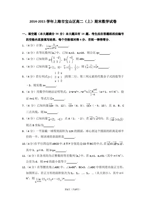 2014-2015年上海市宝山区高二(上)期末数学试卷及答案