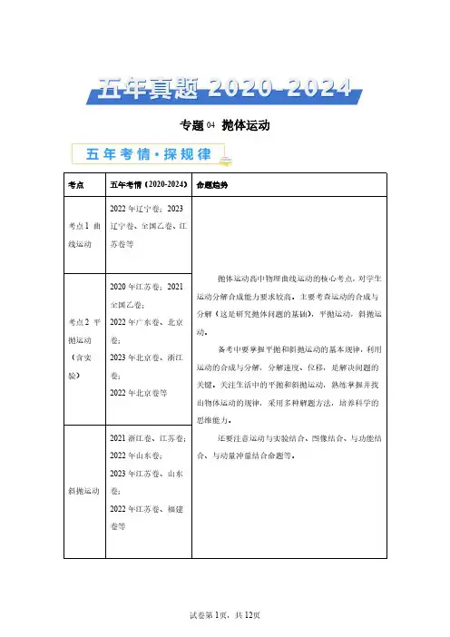 专题04抛体运动-【好题汇编】五年(2020-2024)高考物理真题分类汇编(全国通用)