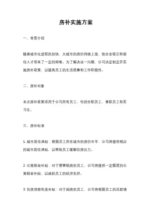 房补实施方案