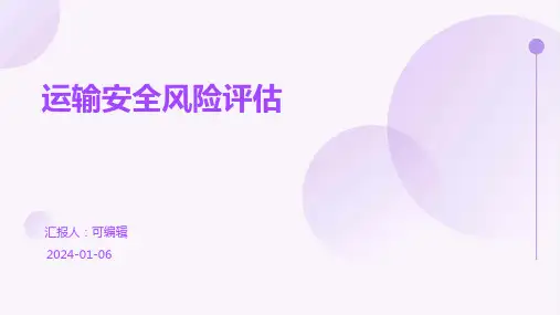 运输安全风险评估