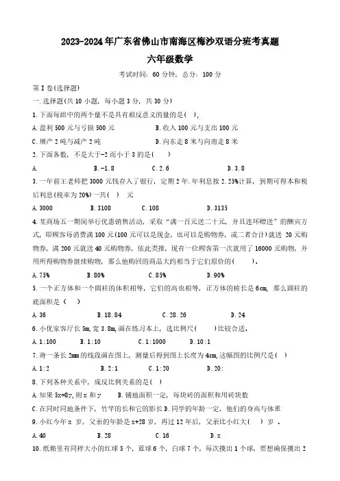 2023-2024年广东省佛山市南海区梅沙双语六年级小升初分班考真题