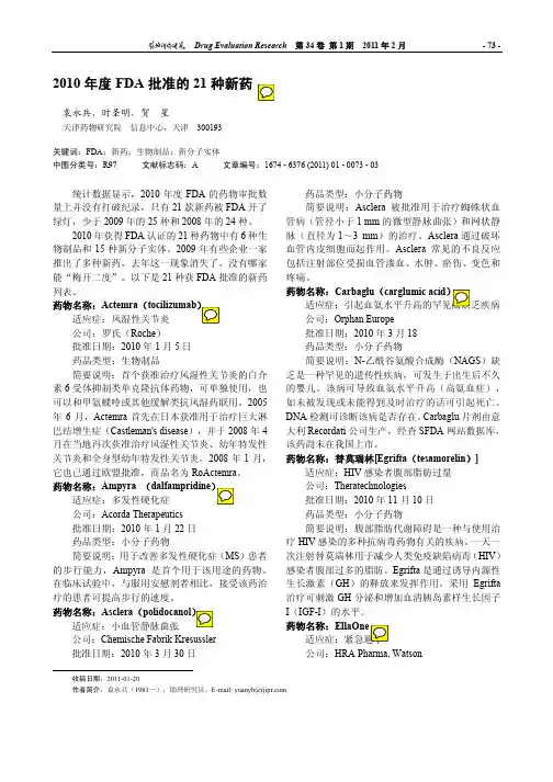 2010年度FDA批准的21种新药01
