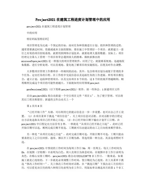 Project2021在建筑工程进度计划管理中的应用