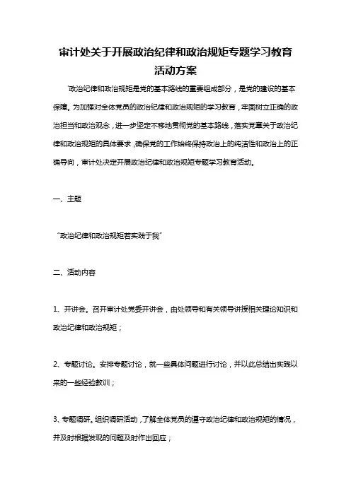 审计处关于开展政治纪律和政治规矩专题学习教育 活动方案