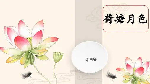 人教版语文必修2：1 荷塘月色  课件(共77张PPT)