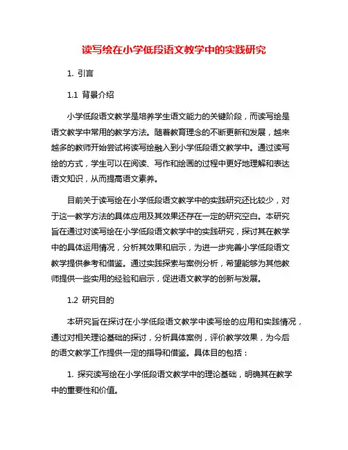 读写绘在小学低段语文教学中的实践研究